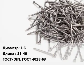Гвоздь 1.6х25-40 ГОСТ: ГОСТ 4028-63